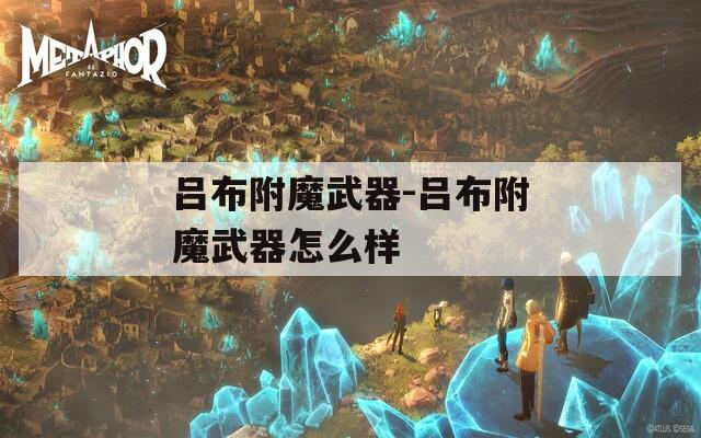 吕布附魔武器-吕布附魔武器怎么样