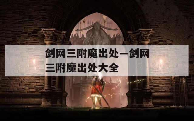 剑网三附魔出处—剑网三附魔出处大全
