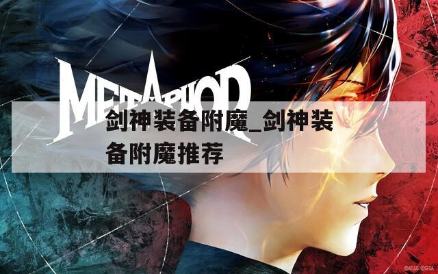 剑神装备附魔_剑神装备附魔推荐