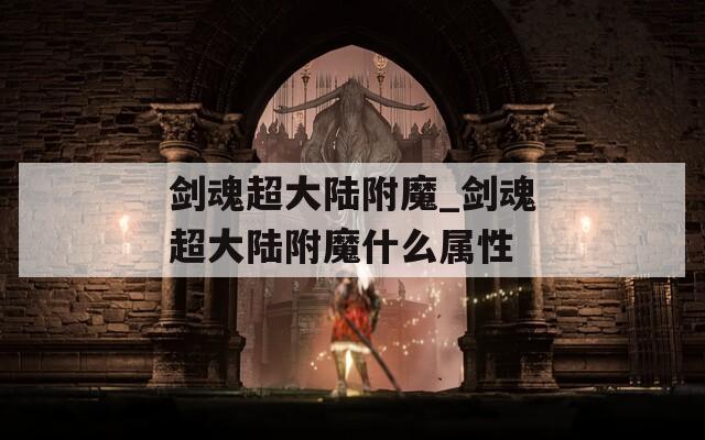 剑魂超大陆附魔_剑魂超大陆附魔什么属性