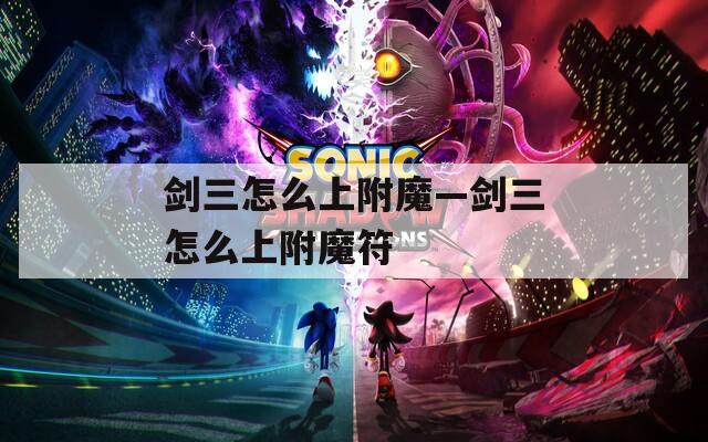 剑三怎么上附魔—剑三怎么上附魔符