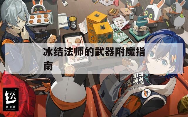 冰结法师的武器附魔指南