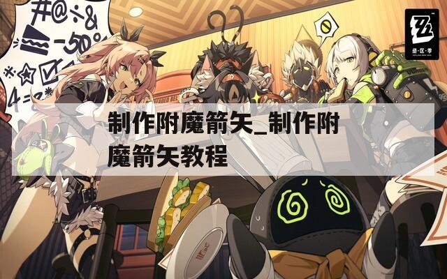 制作附魔箭矢_制作附魔箭矢教程