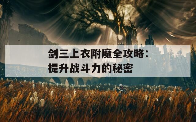 剑三上衣附魔全攻略：提升战斗力的秘密