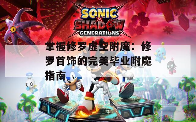掌握修罗虚空附魔：修罗首饰的完美毕业附魔指南