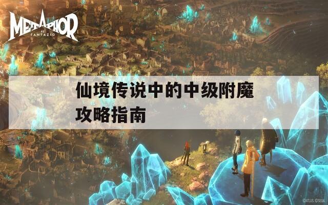 仙境传说中的中级附魔攻略指南