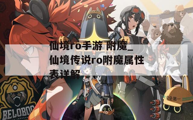 仙境ro手游 附魔_仙境传说ro附魔属性表详解