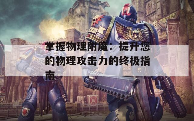 掌握物理附魔：提升您的物理攻击力的终极指南