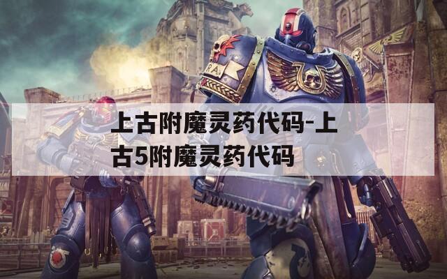 上古附魔灵药代码-上古5附魔灵药代码
