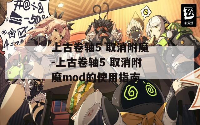 上古卷轴5 取消附魔-上古卷轴5 取消附魔mod的使用指南