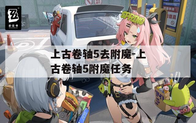 上古卷轴5去附魔-上古卷轴5附魔任务