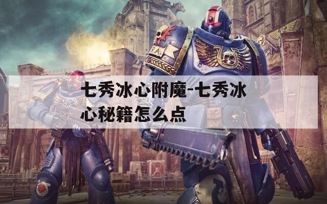七秀冰心附魔-七秀冰心秘籍怎么点