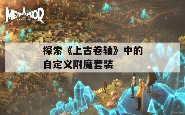 探索《上古卷轴》中的自定义附魔套装