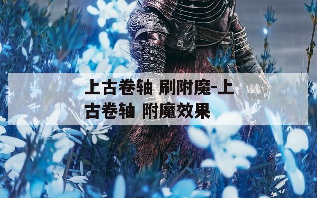 上古卷轴 刷附魔-上古卷轴 附魔效果