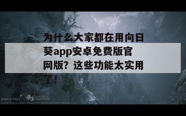 为什么大家都在用向日葵app安卓免费版官网版？这些功能太实用了！