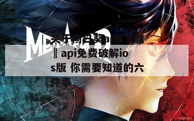 关于向日葵app下载汅api免费破解ios版 你需要知道的六件事