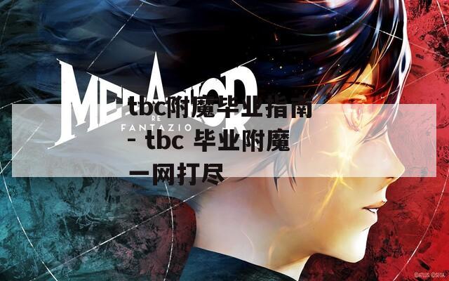 tbc附魔毕业指南 - tbc 毕业附魔一网打尽