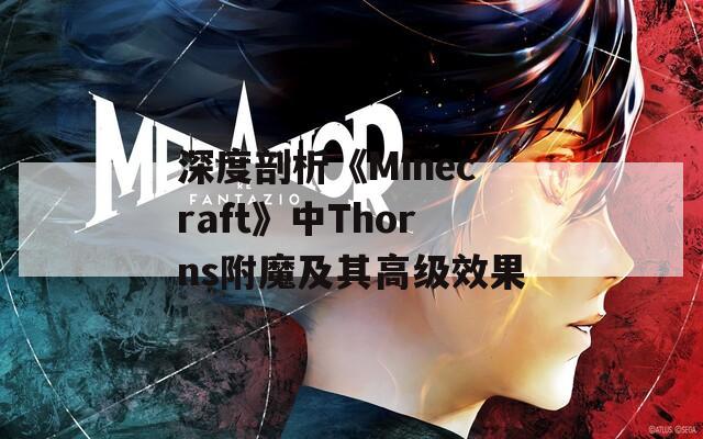 深度剖析《Minecraft》中Thorns附魔及其高级效果