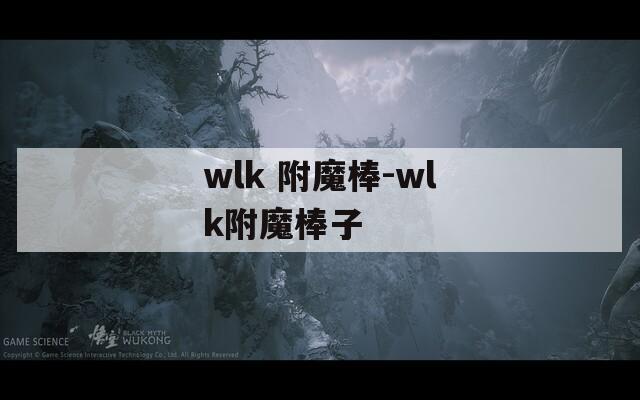 wlk 附魔棒-wlk附魔棒子