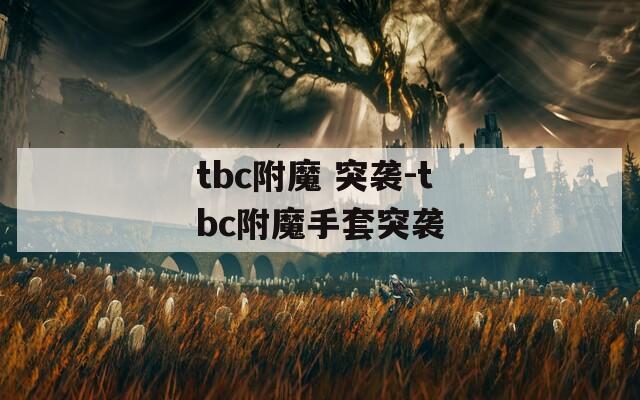 tbc附魔 突袭-tbc附魔手套突袭