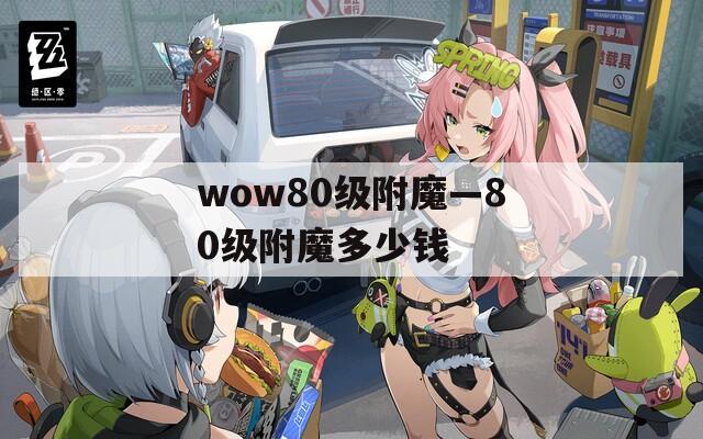 wow80级附魔—80级附魔多少钱