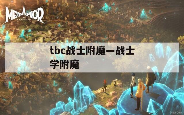 tbc战士附魔—战士学附魔