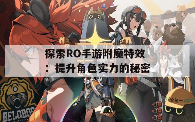 探索RO手游附魔特效：提升角色实力的秘密