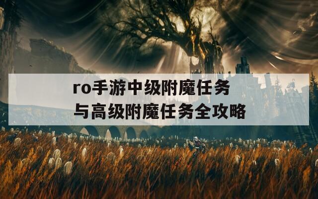 ro手游中级附魔任务与高级附魔任务全攻略