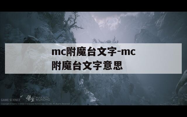 mc附魔台文字-mc附魔台文字意思