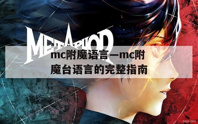 mc附魔语言—mc附魔台语言的完整指南