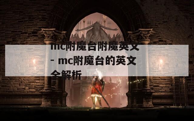 mc附魔台附魔英文 - mc附魔台的英文全解析