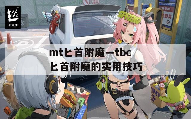 mt匕首附魔—tbc匕首附魔的实用技巧