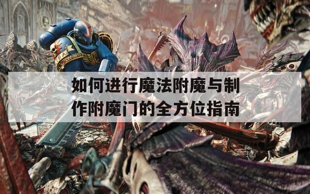 如何进行魔法附魔与制作附魔门的全方位指南