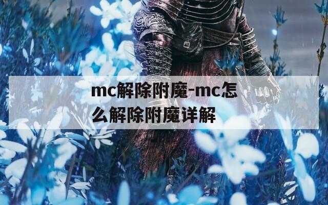mc解除附魔-mc怎么解除附魔详解