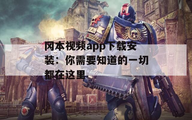 冈本视频app下载安装：你需要知道的一切都在这里