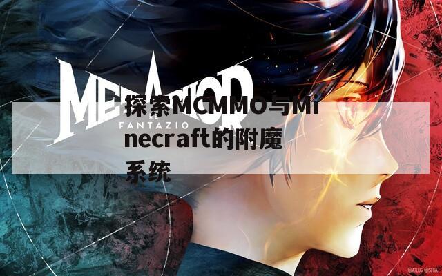 探索MCMMO与Minecraft的附魔系统