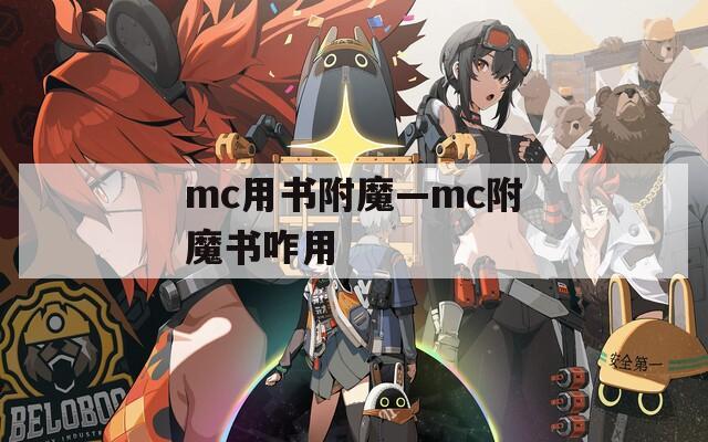 mc用书附魔—mc附魔书咋用