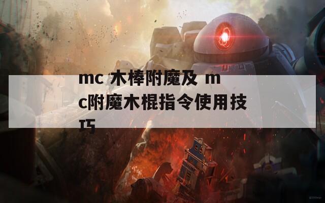 mc 木棒附魔及 mc附魔木棍指令使用技巧