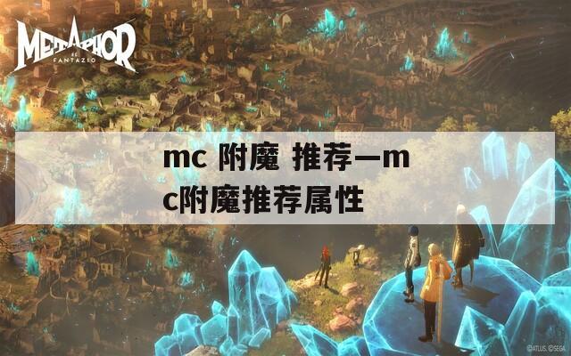 mc 附魔 推荐—mc附魔推荐属性