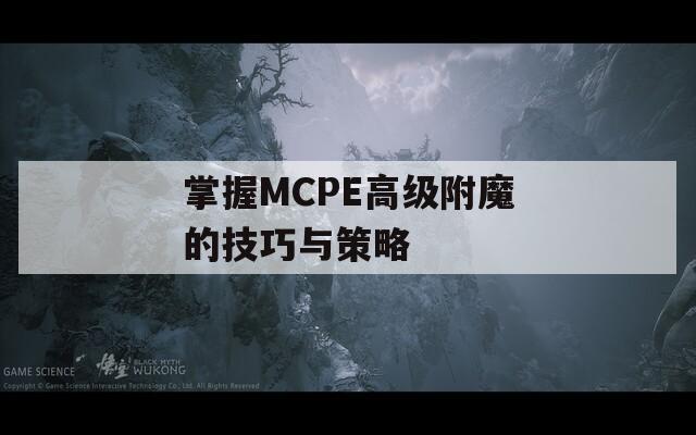 掌握MCPE高级附魔的技巧与策略