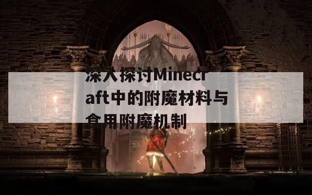 深入探讨Minecraft中的附魔材料与食用附魔机制