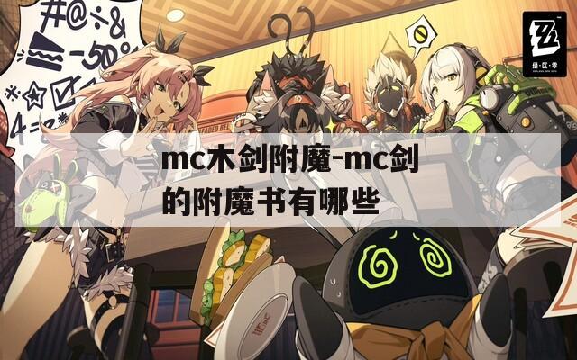 mc木剑附魔-mc剑的附魔书有哪些