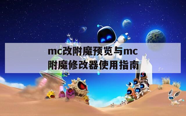 mc改附魔预览与mc附魔修改器使用指南