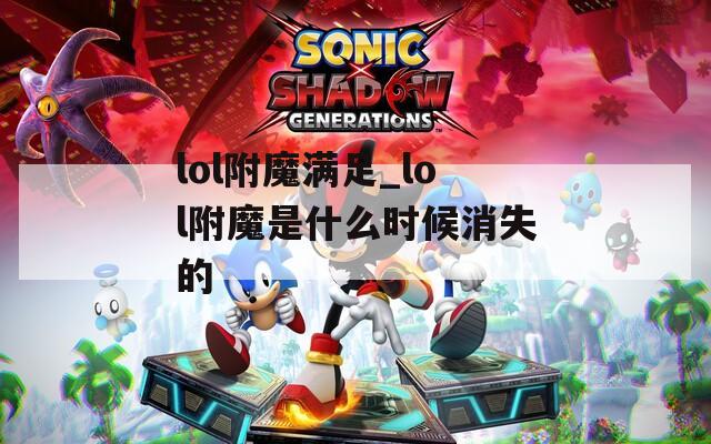 lol附魔满足_lol附魔是什么时候消失的