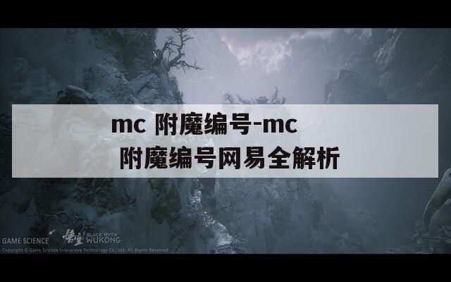 mc 附魔编号-mc 附魔编号网易全解析