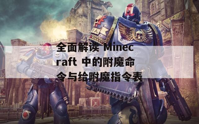全面解读 Minecraft 中的附魔命令与给附魔指令表