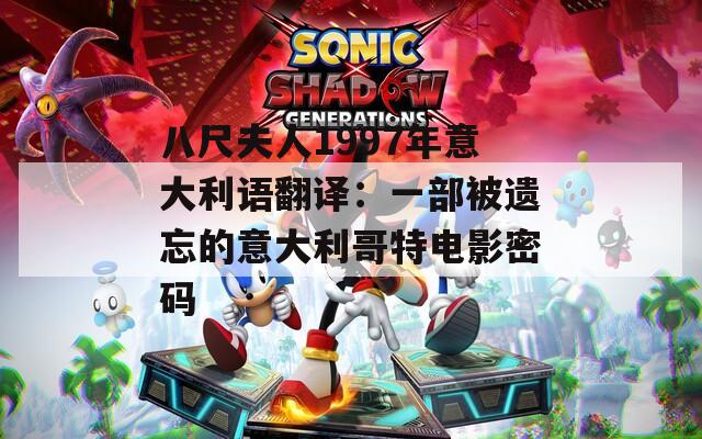 八尺夫人1997年意大利语翻译：一部被遗忘的意大利哥特电影密码