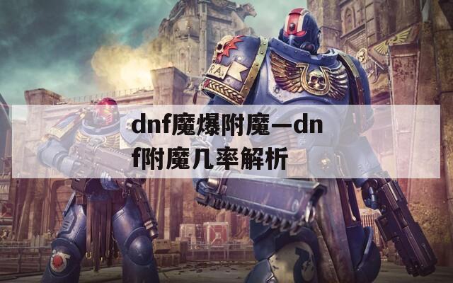 dnf魔爆附魔—dnf附魔几率解析