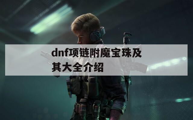 dnf项链附魔宝珠及其大全介绍