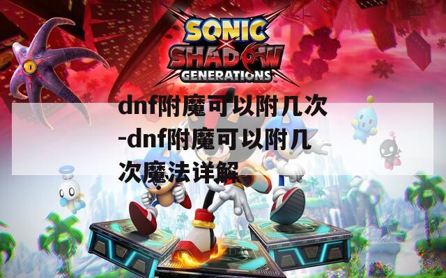 dnf附魔可以附几次-dnf附魔可以附几次魔法详解